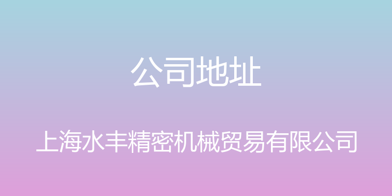 公司地址 - 上海水丰精密机械贸易有限公司