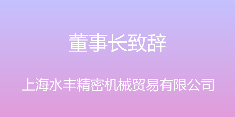 董事长致辞 - 上海水丰精密机械贸易有限公司