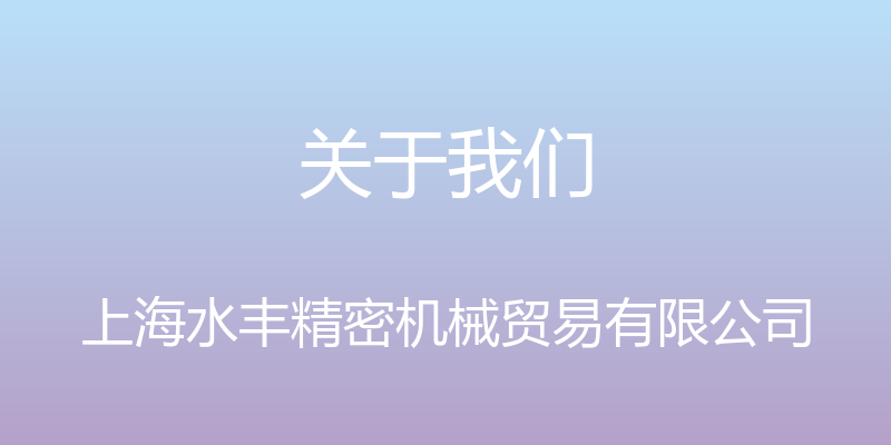 关于我们 - 上海水丰精密机械贸易有限公司