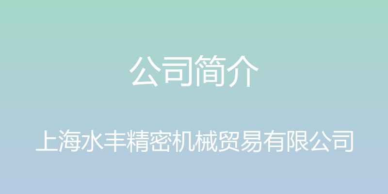 公司简介 - 上海水丰精密机械贸易有限公司