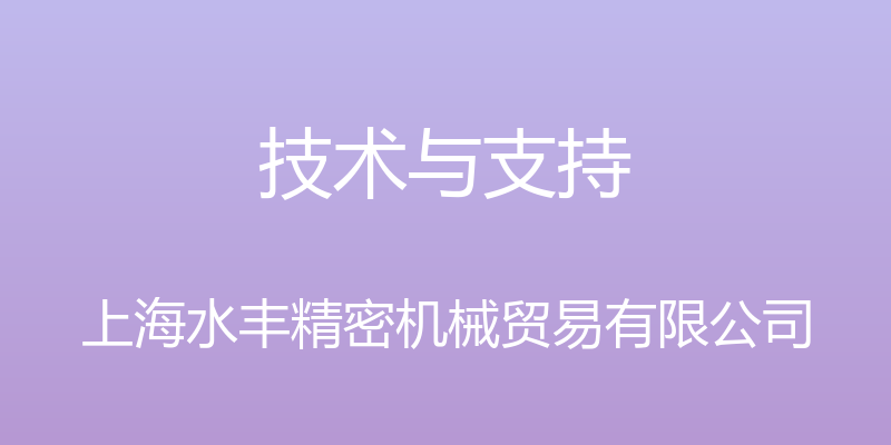 技术与支持 - 上海水丰精密机械贸易有限公司