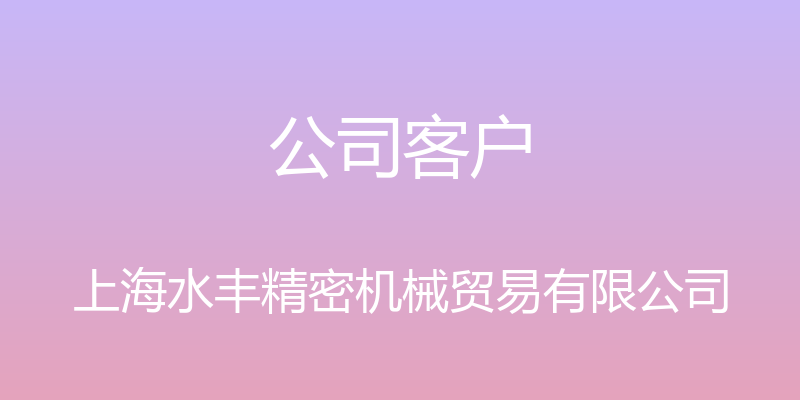 公司客户 - 上海水丰精密机械贸易有限公司