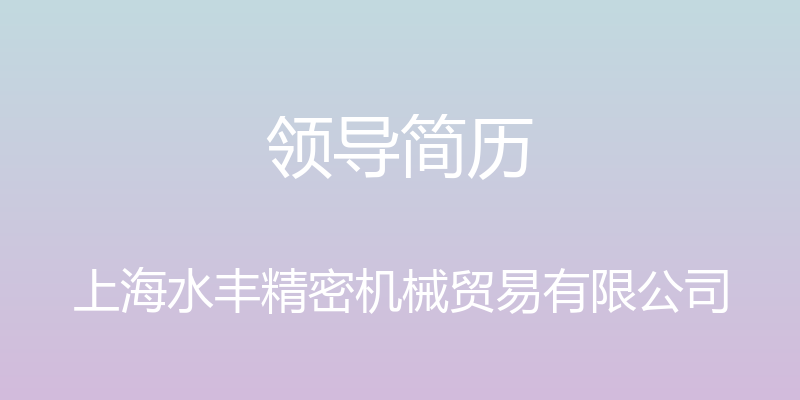 领导简历 - 上海水丰精密机械贸易有限公司