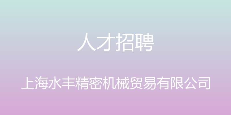 人才招聘 - 上海水丰精密机械贸易有限公司