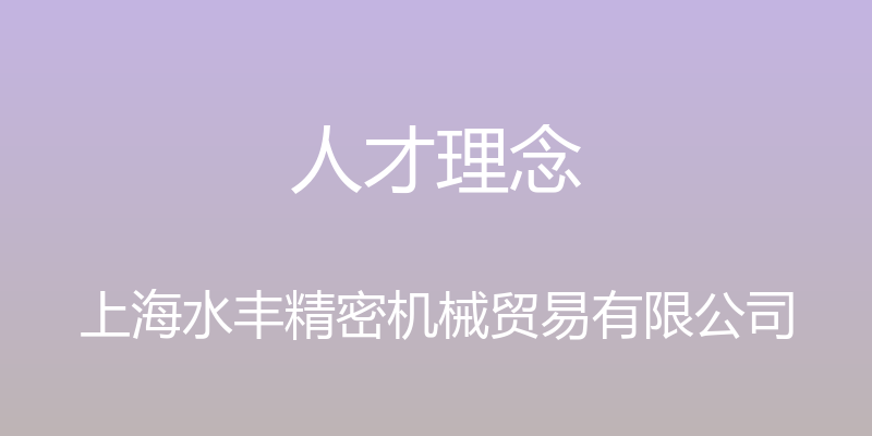 人才理念 - 上海水丰精密机械贸易有限公司