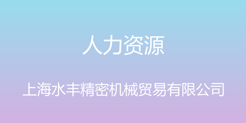 人力资源 - 上海水丰精密机械贸易有限公司