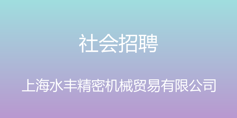 社会招聘 - 上海水丰精密机械贸易有限公司