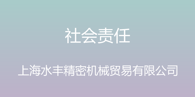 社会责任 - 上海水丰精密机械贸易有限公司