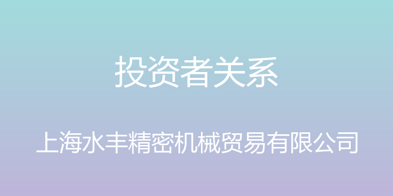 投资者关系 - 上海水丰精密机械贸易有限公司