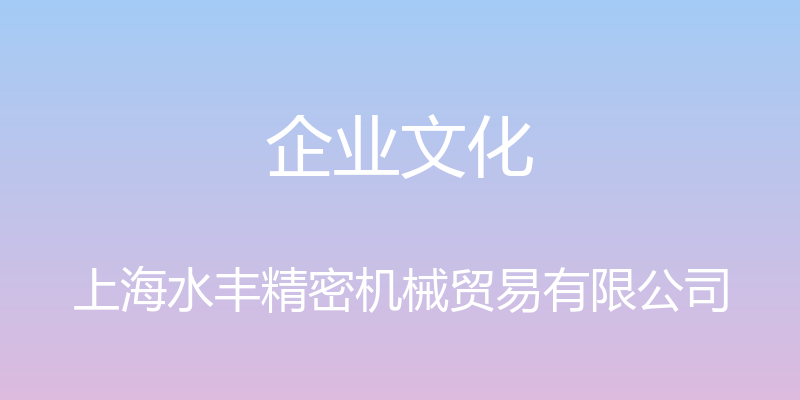 企业文化 - 上海水丰精密机械贸易有限公司