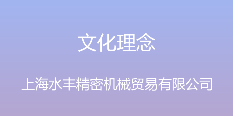 文化理念 - 上海水丰精密机械贸易有限公司