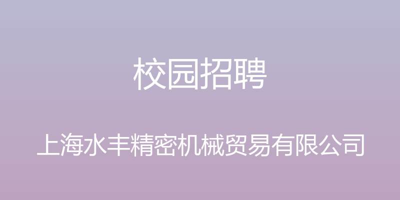 校园招聘 - 上海水丰精密机械贸易有限公司