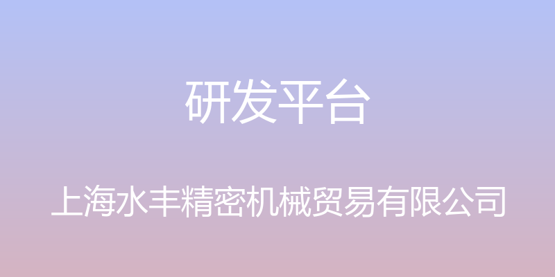 研发平台 - 上海水丰精密机械贸易有限公司