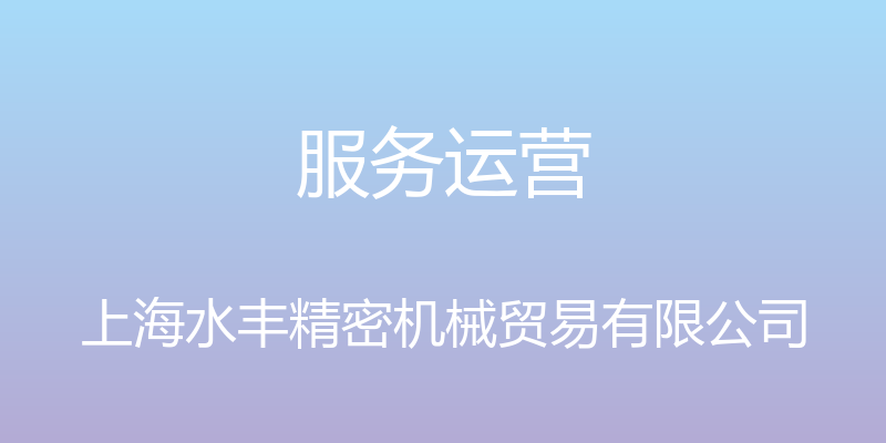 服务运营 - 上海水丰精密机械贸易有限公司