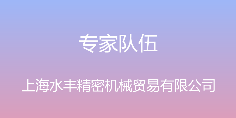 专家队伍 - 上海水丰精密机械贸易有限公司