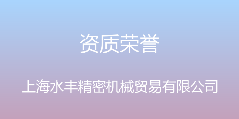 资质荣誉 - 上海水丰精密机械贸易有限公司