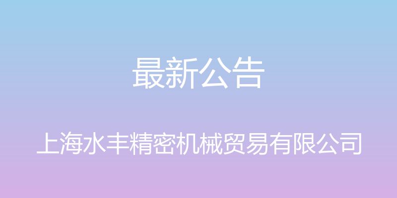 最新公告 - 上海水丰精密机械贸易有限公司